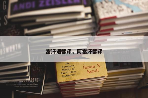 富汗语翻译，阿富汗翻译