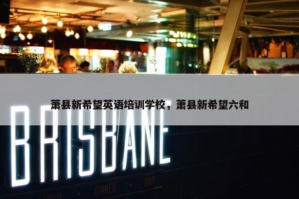 萧县新希望英语培训学校，萧县新希望六和