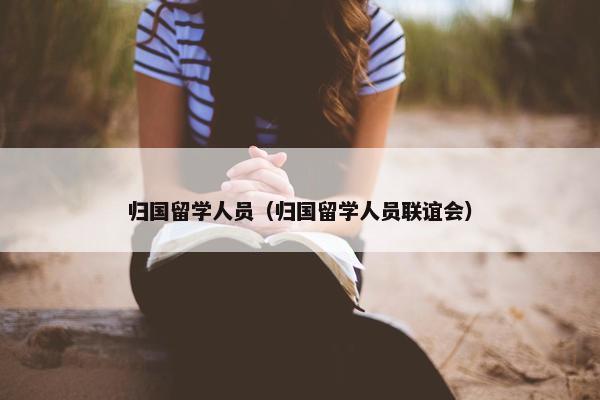 归国留学人员（归国留学人员联谊会）