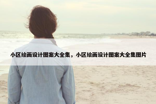 小区绘画设计图案大全集，小区绘画设计图案大全集图片