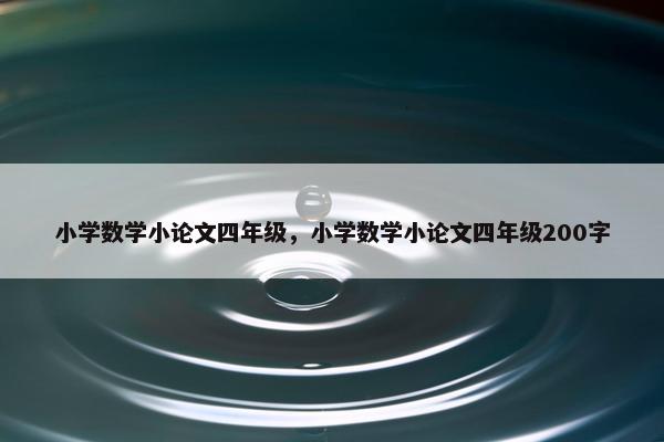 小学数学小论文四年级，小学数学小论文四年级200字