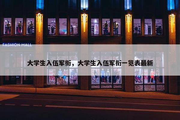 大学生入伍军衔，大学生入伍军衔一览表最新