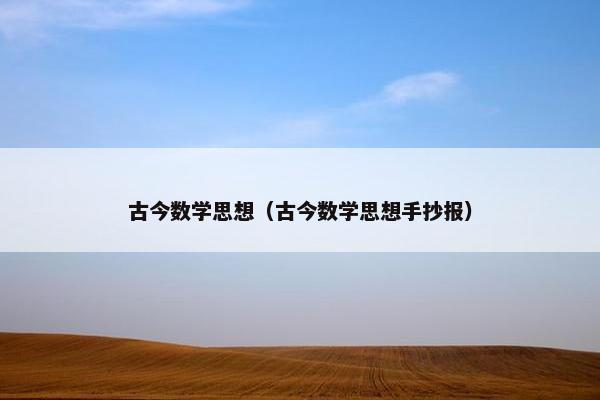 古今数学思想（古今数学思想手抄报）