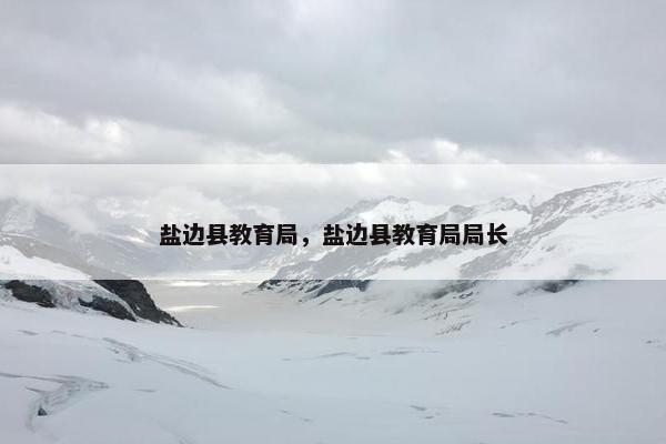 盐边县教育局，盐边县教育局局长