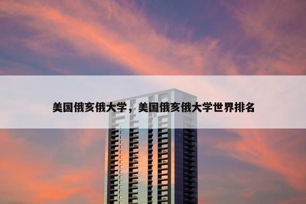 美国俄亥俄大学，美国俄亥俄大学世界排名