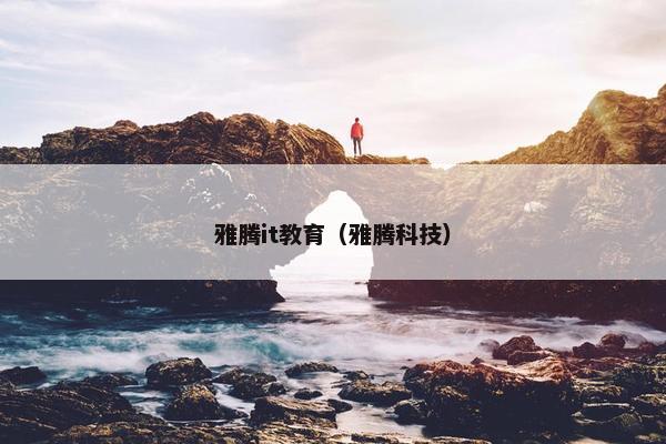 雅腾it教育（雅腾科技）