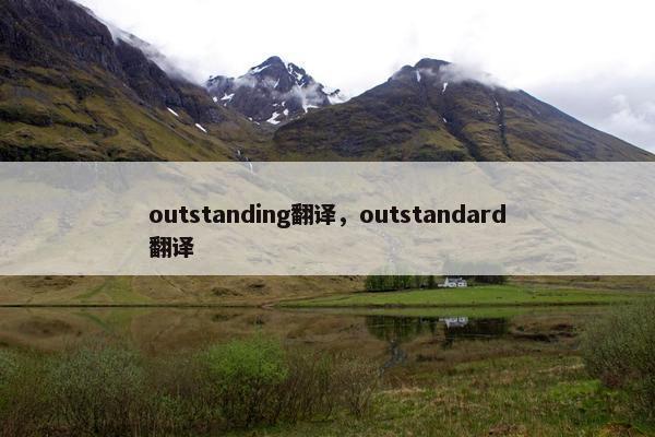 outstanding翻译，outstandard翻译