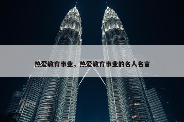 热爱教育事业，热爱教育事业的名人名言