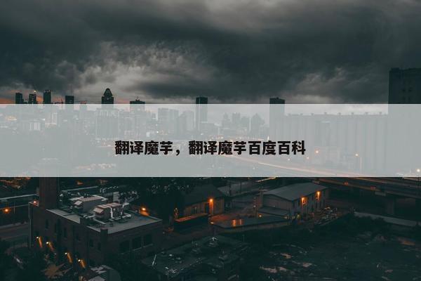 翻译魔芋，翻译魔芋百度百科