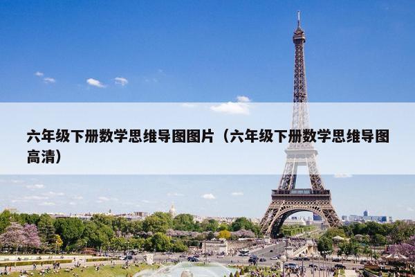 六年级下册数学思维导图图片（六年级下册数学思维导图高清）