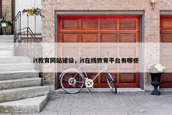 it教育网站建设，it在线教育平台有哪些