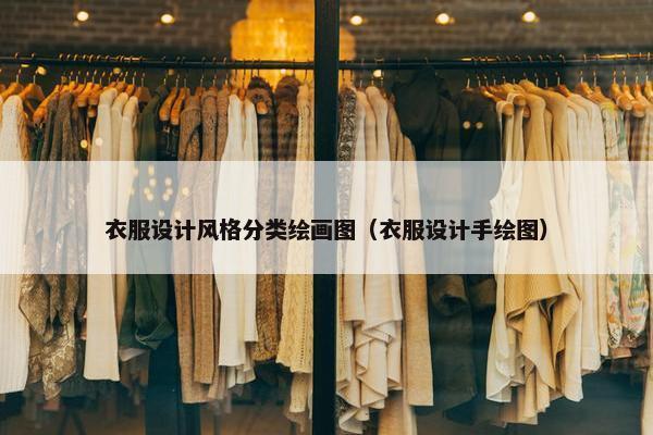 衣服设计风格分类绘画图（衣服设计手绘图）