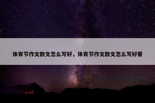 体育节作文散文怎么写好，体育节作文散文怎么写好看