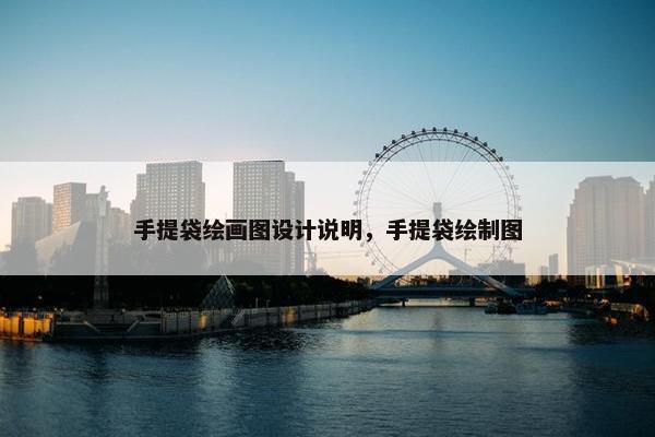 手提袋绘画图设计说明，手提袋绘制图