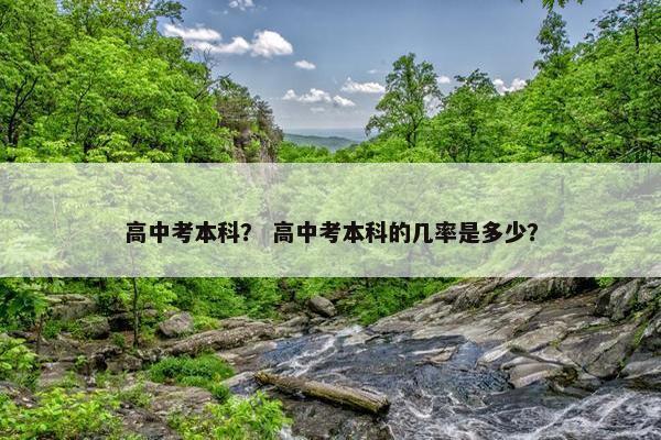 高中考本科？ 高中考本科的几率是多少？
