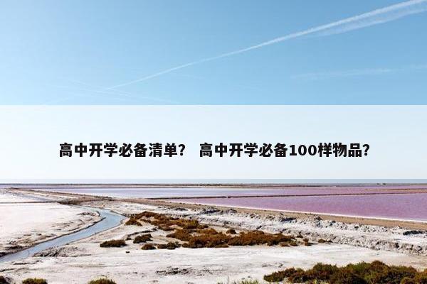 高中开学必备清单？ 高中开学必备100样物品？