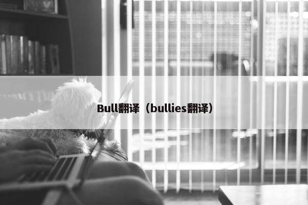 Bull翻译（bullies翻译）