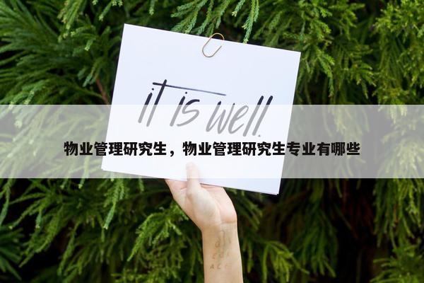 物业管理研究生，物业管理研究生专业有哪些