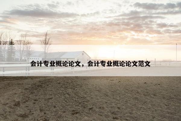 会计专业概论论文，会计专业概论论文范文