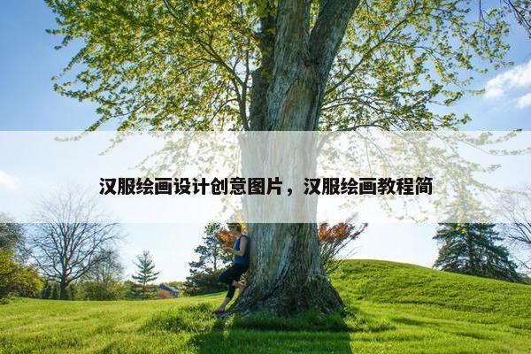 汉服绘画设计创意图片，汉服绘画教程简