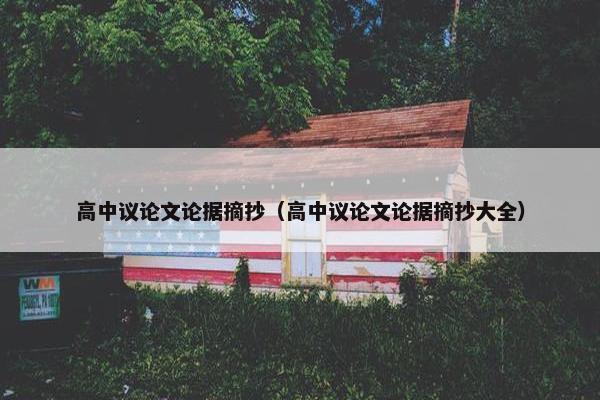 高中议论文论据摘抄（高中议论文论据摘抄大全）