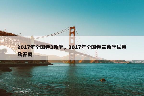 2017年全国卷3数学，2017年全国卷三数学试卷及答案