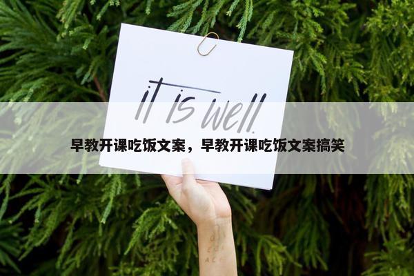 早教开课吃饭文案，早教开课吃饭文案搞笑