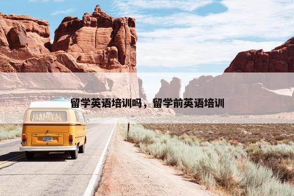 留学英语培训吗，留学前英语培训
