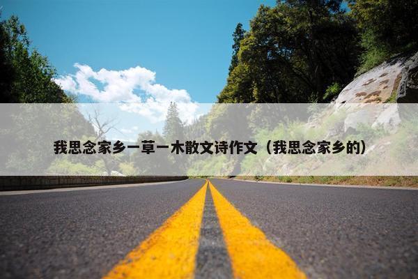 我思念家乡一草一木散文诗作文（我思念家乡的）