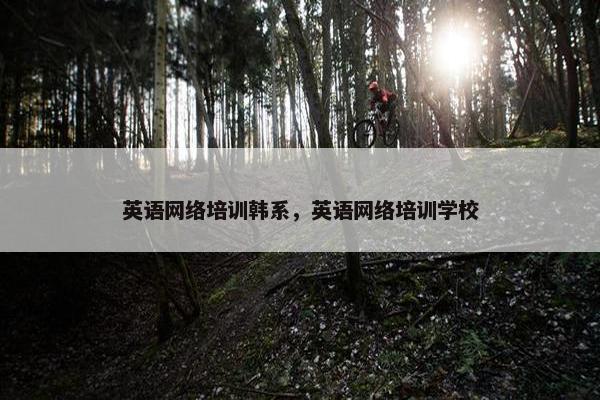 英语网络培训韩系，英语网络培训学校