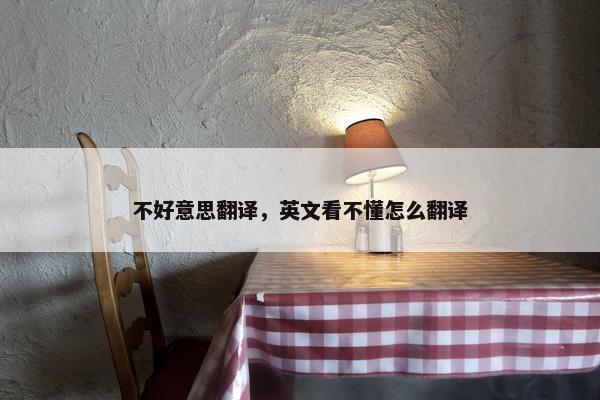 不好意思翻译，英文看不懂怎么翻译