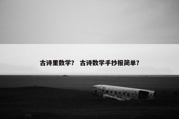 古诗里数学？ 古诗数学手抄报简单？