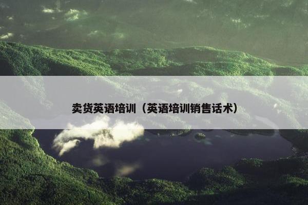 卖货英语培训（英语培训销售话术）