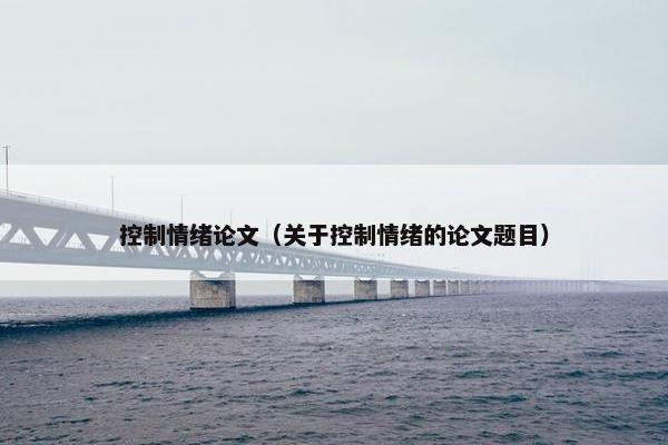 控制情绪论文（关于控制情绪的论文题目）