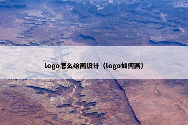 logo怎么绘画设计（logo如何画）