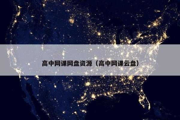 高中网课网盘资源（高中网课云盘）