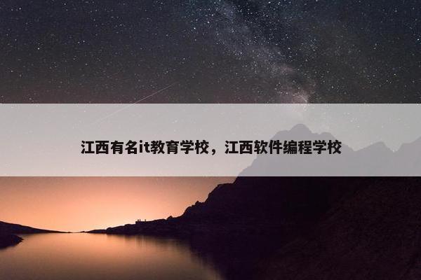 江西有名it教育学校，江西软件编程学校