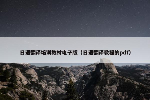 日语翻译培训教材电子版（日语翻译教程的pdf）
