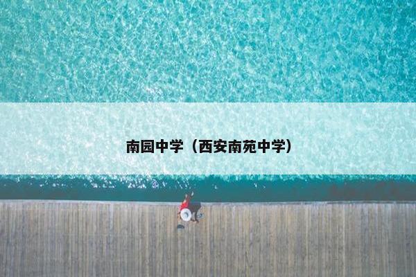 南园中学（西安南苑中学）