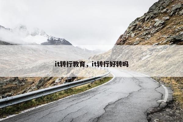 it转行教育，it转行好转吗