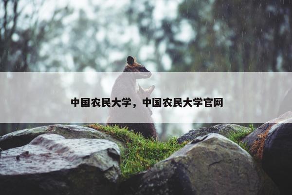 中国农民大学，中国农民大学官网