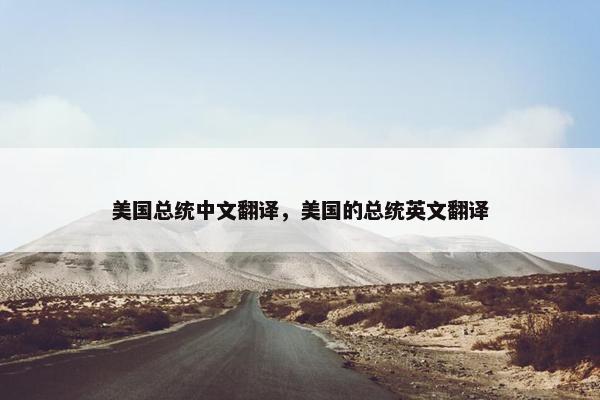 美国总统中文翻译，美国的总统英文翻译