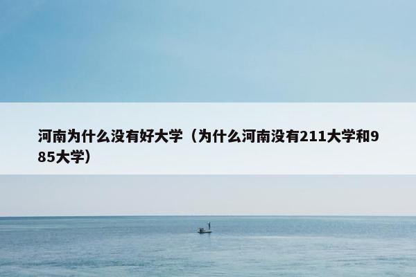 河南为什么没有好大学（为什么河南没有211大学和985大学）