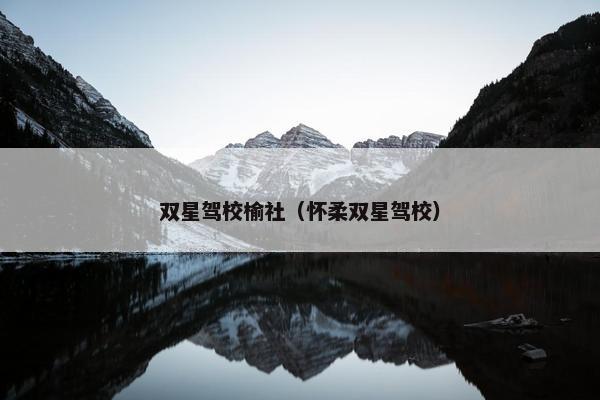 双星驾校榆社（怀柔双星驾校）