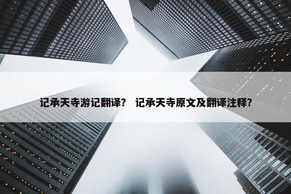 记承天寺游记翻译？ 记承天寺原文及翻译注释？