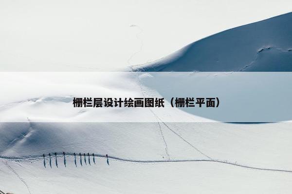 栅栏层设计绘画图纸（栅栏平面）