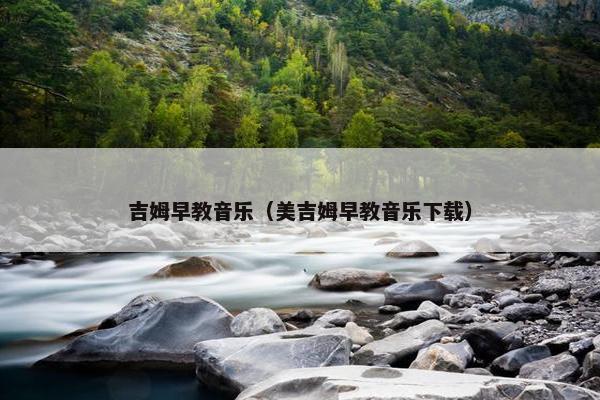 吉姆早教音乐（美吉姆早教音乐下载）