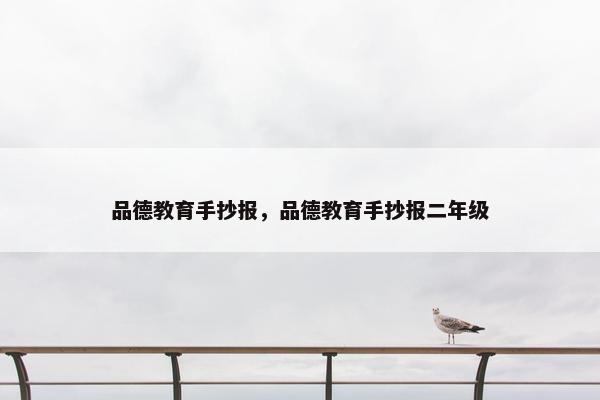 品德教育手抄报，品德教育手抄报二年级