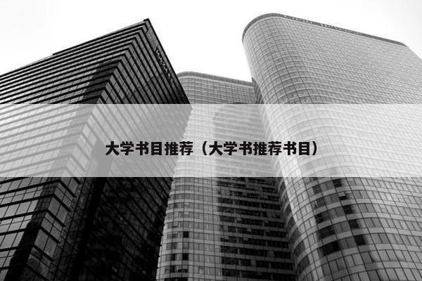 大学书目推荐（大学书推荐书目）
