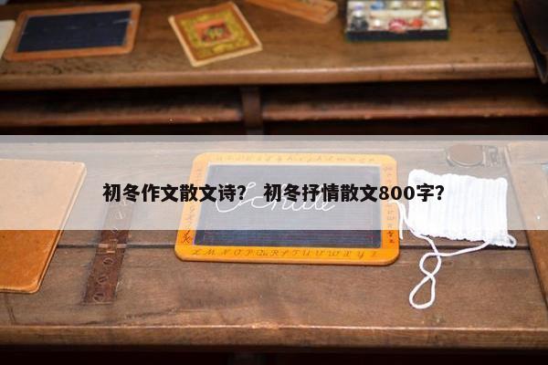 初冬作文散文诗？ 初冬抒情散文800字？